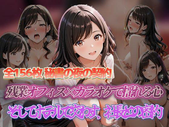 【無料で読める？】秘書の夜の契約 残業オフィス×カラオケで揺れる心 そしてホテルで交わす、社長との密約｜d_698391