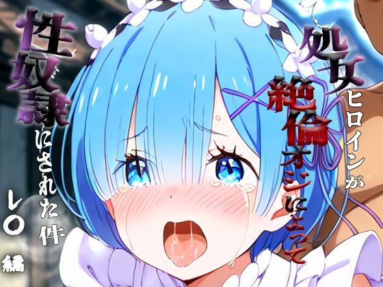 【無料で読める？】憧れの処女ヒロインが性奴●にされた件-レ○編-｜d_698492