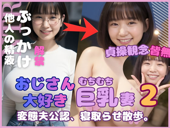 【無料で読める？】おじさん大好き巨乳妻2 変態夫公認寝取らせ散歩｜d_698806