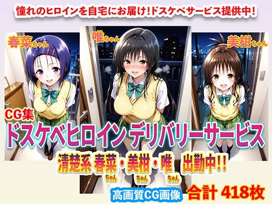 【無料で読める？】ドスケベヒロインデリバリーサービス 清楚系 春菜ちゃん・美柑ちゃん・唯ちゃん 出勤中！！｜d_699726