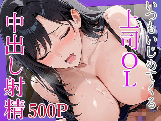 【無料で読める？】いつもいじめてくる巨乳OL上司に呼び出されて終業後に秘密の研修で中出し射精｜d_700223