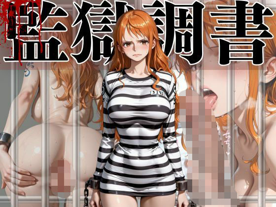 【無料で読める？】ナミ 監獄調書｜d_701102