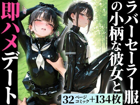【無料で読める？】ラバー制服の彼女と野外セックス｜護謨学院｜d_701318
