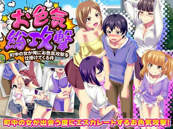 【無料で読める？】お色気総攻撃 町中の女が俺にお色気攻撃を仕掛けてくる件｜d_701557