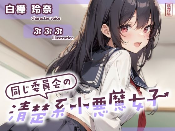 【無料で読める？】【ずう〜っと200円】同じ委員会の清楚系小悪魔女子【オナサポ特化】｜d_702051