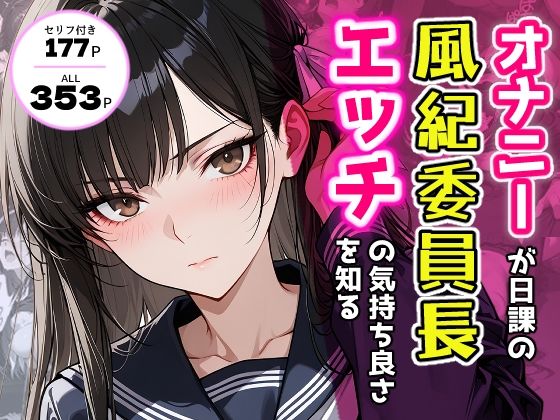【無料で読める？】オナニーが日課の風紀委員長、エッチの気持ち良さを知る。｜d_702307