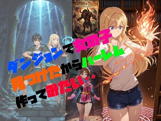 【無料で読める？】ダンジョンで女の子見つけたからハーレム作ってみたい・・｜d_702579