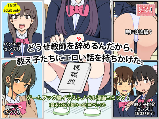 【無料で読める？】どうせ教師を辞めるんだから、教え子たちにエロい話を持ちかけた。｜d_702781