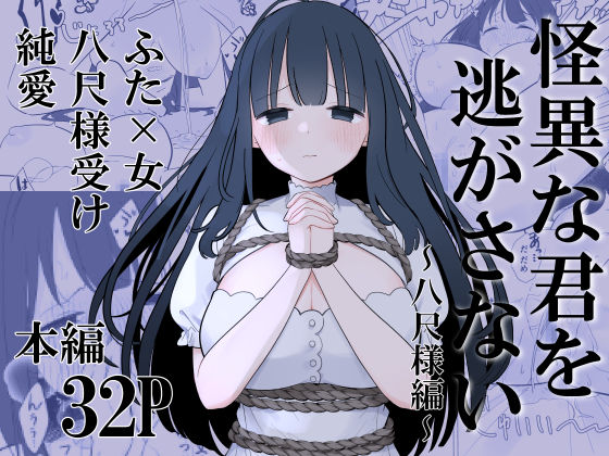 【無料で読める？】怪異な君を逃がさない〜八尺様編〜｜d_703640