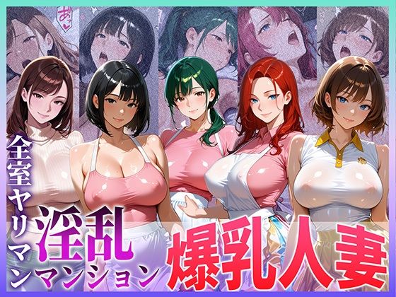 【無料で読める？】全室ヤリマン淫乱マンション爆乳人妻 part 1｜d_703649