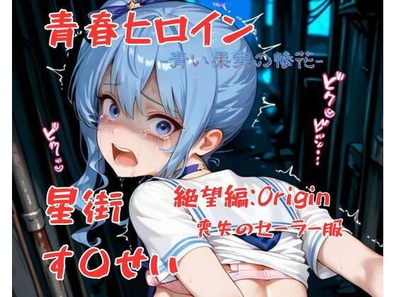 【無料で読める？】青春ヒロイン星街す〇せい/絶望編｜d_703760