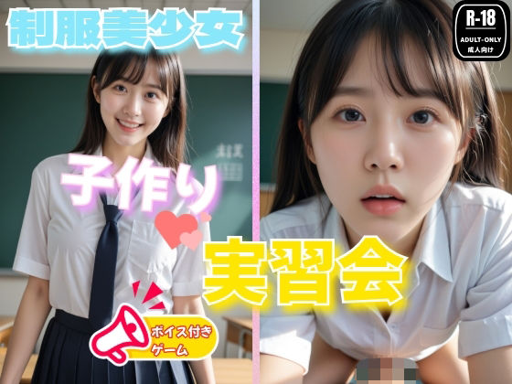 【無料で読める？】スマホ対応！制服美少女 子作り実習 ゲーム版｜d_704006
