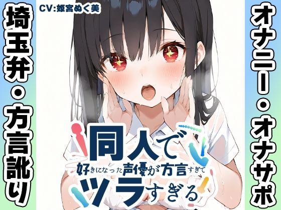 【無料で読める？】【埼玉弁☆方言訛りオナニー実演】同人で好きになった声優が方言すぎてツラすぎる【姫宮ぬく美】｜d_704009