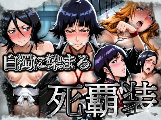【無料で読める？】白濁に染まる死覇装 〜5名の女死神はボテ腹に〜｜d_704579
