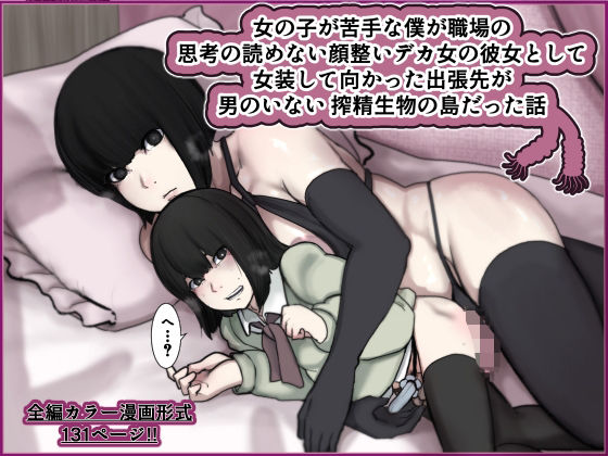 【無料で読める？】女の子が苦手な僕が職場の思考の読めない顔整いデカ女の彼女として女装して向かった出張先が男のいない搾精生物の島だった話｜d_704667