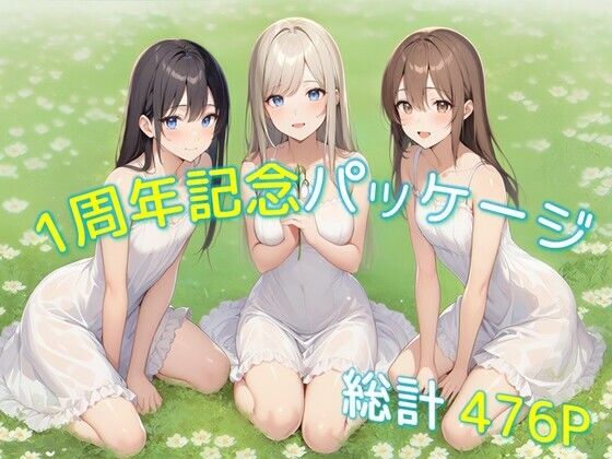 【無料で読める？】1周年記念パッケージ｜d_705135