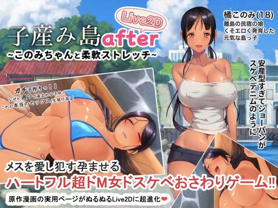 【無料で読める？】子産み島after このみちゃんと柔軟ストレッチ live2d｜d_705174