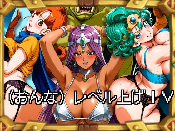 【無料で読める？】（おんな）レベル上げIV｜d_705505