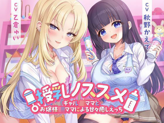 【無料で読める？】授乳ノススメ-ギャルJKママとお嬢様JKママによる甘々癒しえっち-｜d_706505