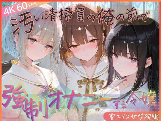 【無料で読める？】汚い清掃員の俺の前で強●オナニーする令嬢 聖エリス女学院編｜d_707374
