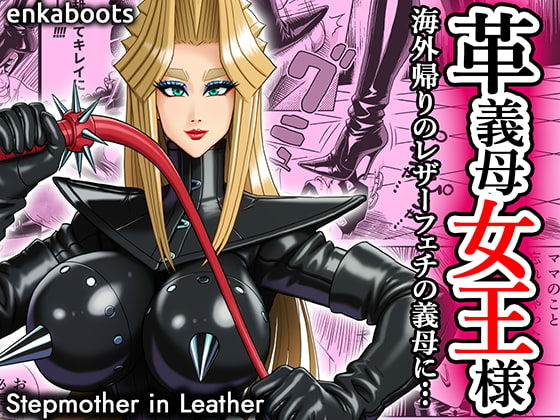 【無料で読める？】塩化ブーツの漫画3 「革義母女王様」｜d_707424