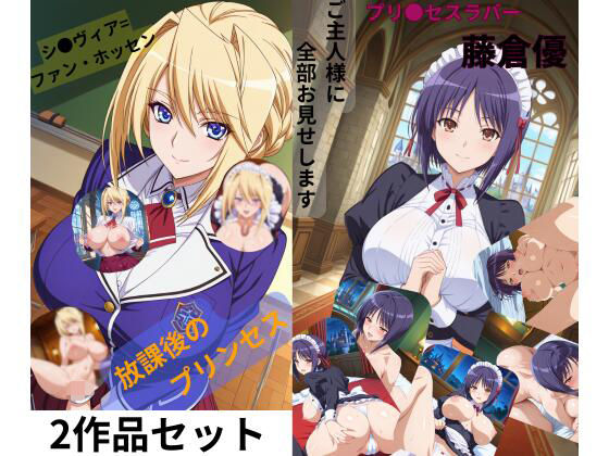 【無料で読める？】プリンセスラバー2作セット｜d_708861