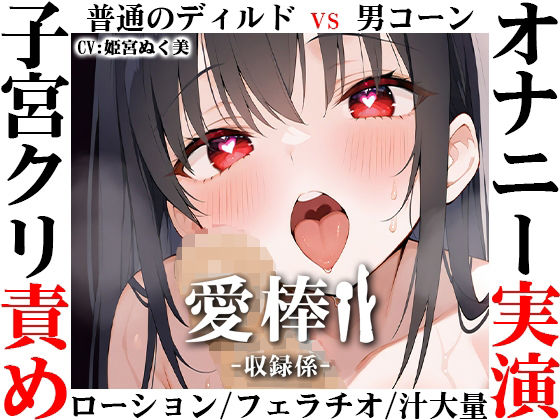 【無料で読める？】【ディルド子宮クリ責めオナニー実演】愛棒-収録係-【姫宮ぬく美】｜d_709275