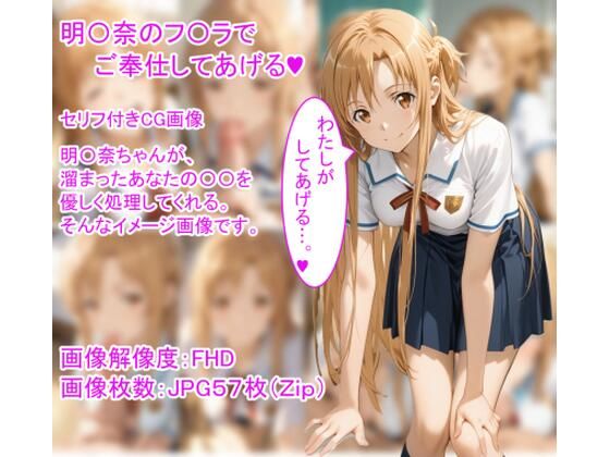 【無料で読める？】明〇奈のフ〇ラでご奉仕してあげる（ハート）｜d_709713