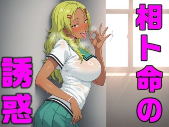 【無料で読める？】相卜命の誘惑｜d_710102