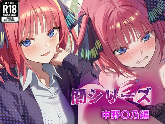 【無料で読める？】業界の闇シリーズ 中野〇乃編｜d_710423