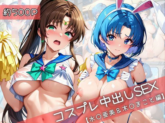 【無料で読める？】【コスプレ】水○亜美＆木○まことと紡ぐ子作り中出しSEX三昧生活｜d_710509