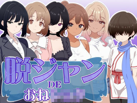 【無料で読める？】脱ジャンDEおねショタ｜d_710775