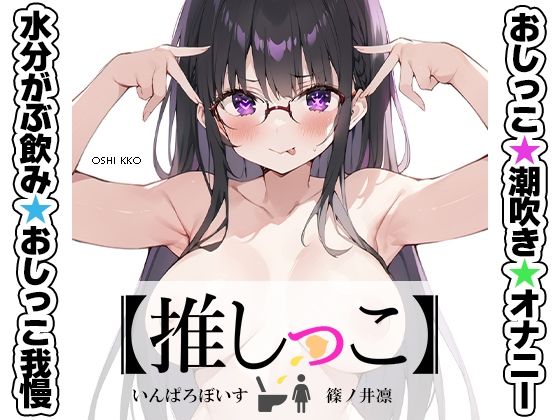 【無料で読める？】★おしっこ潮吹きオナニー実演★【推しっこ】★篠ノ井凛★｜d_711535