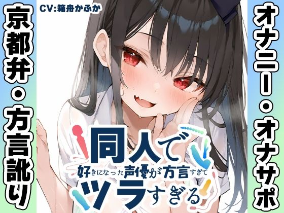 【無料で読める？】【京都弁☆方言訛りオナニー実演】同人で好きになった声優が方言すぎてツラすぎる【箱舟かふか】｜d_711717