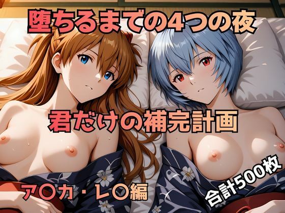 【無料で読める？】堕ちるまでの4つの夜 君だけの補完計画 ア〇カ・レ〇編｜d_712383