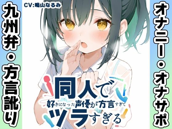 【無料で読める？】【九州弁☆方言訛りオナニー実演】同人で好きになった声優が方言すぎてツラすぎる【鳴山なるみ】｜d_712698