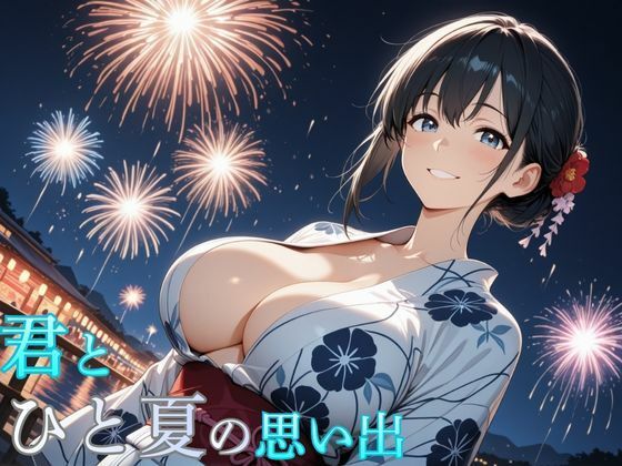 【無料で読める？】君とひと夏の思い出｜d_713221