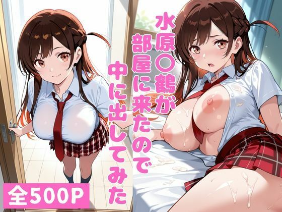 【無料で読める？】水原〇鶴が部屋に来たので中に出してみた｜d_713290