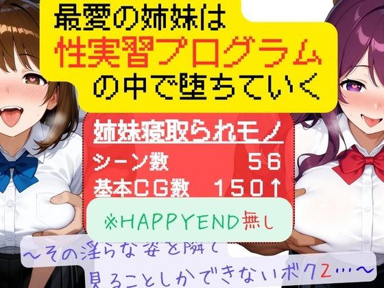 【無料で読める？】最愛の姉妹は性実習プログラムの中で堕ちていく 〜その淫らな姿を隣で見ることしかできないボク2〜｜d_714302