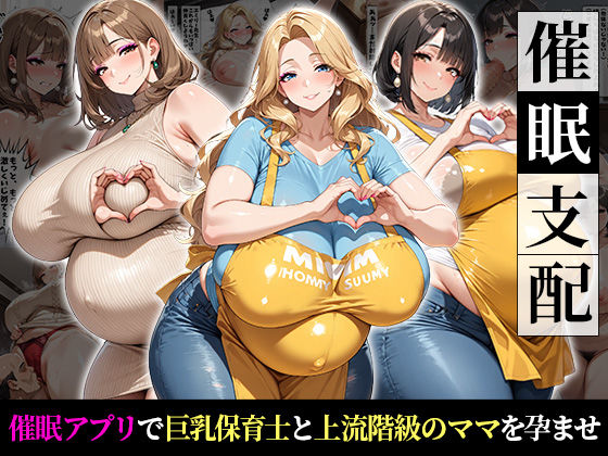 【無料で読める？】催●支配！巨乳保育士と上流階級の人妻を孕ませるまでの話｜d_714765