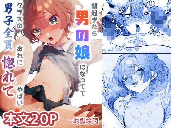 【無料で読める？】朝起きたら男の娘になっててクラスの男子全員おれに惚れてやばい｜d_715548