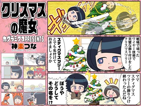 【無料で読める？】クリスマスの魔女｜d_715599