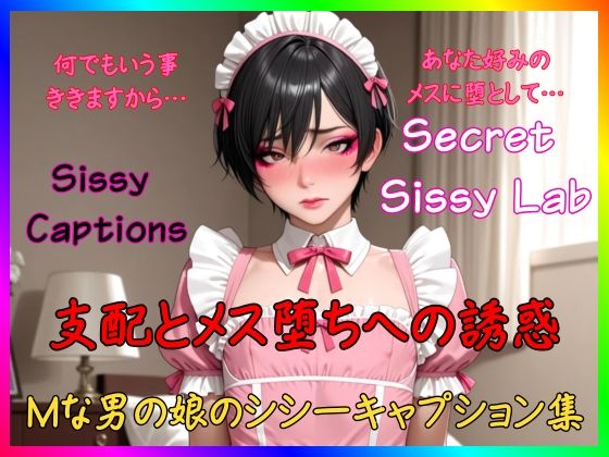 【無料で読める？】Sissy Captions Mな男の娘のシシーキャプション集 支配とメス堕ちへの誘惑 何でもいう事ききますから… あなた好みのメスに堕として…｜d_716014
