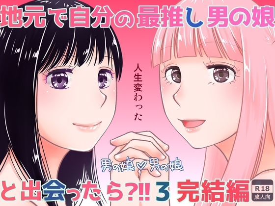 【無料で読める？】地元で自分の最推し男の娘と出会ったら？！！3｜d_716497