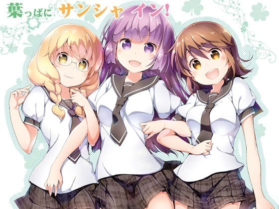 【無料で読める？】葉っぱにサンシャ イン！｜d_716970