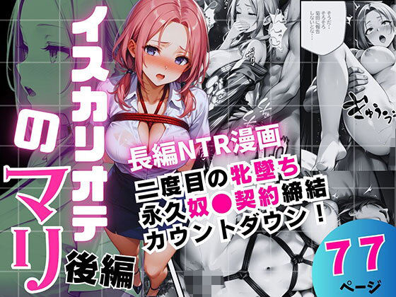 【無料で読める？】イスカリオテのマリ 後編 〜あれから3年‥真壁課長の逆襲〜｜d_717349