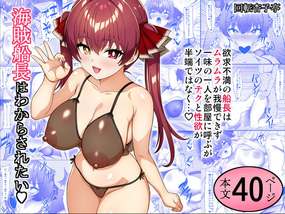 【無料で読める？】海賊船長はわからされたい｜d_717401