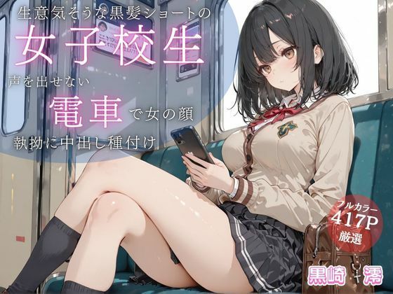 【無料で読める？】生意気そうな黒髪ショートJKが満員電車で雌の顔に… 声を出せない状況で執拗に中出し種付け｜d_717439