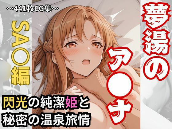 【無料で読める？】【夢湯】閃光の純潔姫と秘密の温泉旅情｜d_718256