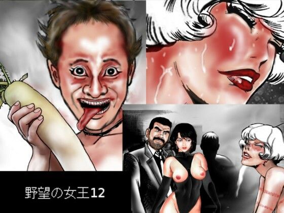 【無料で読める？】野望の女王12｜d_718573